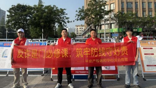 平安产险信阳中心支公司积极开展“全民反诈在行动”集中宣传月活动