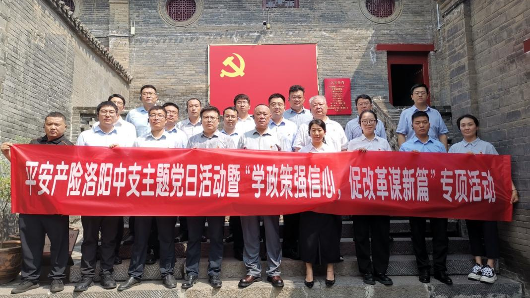 平安产险洛阳中心支公司赴“洛八办”开展主题党日活动暨“学政策强信心 促改革谋新篇”专项活动