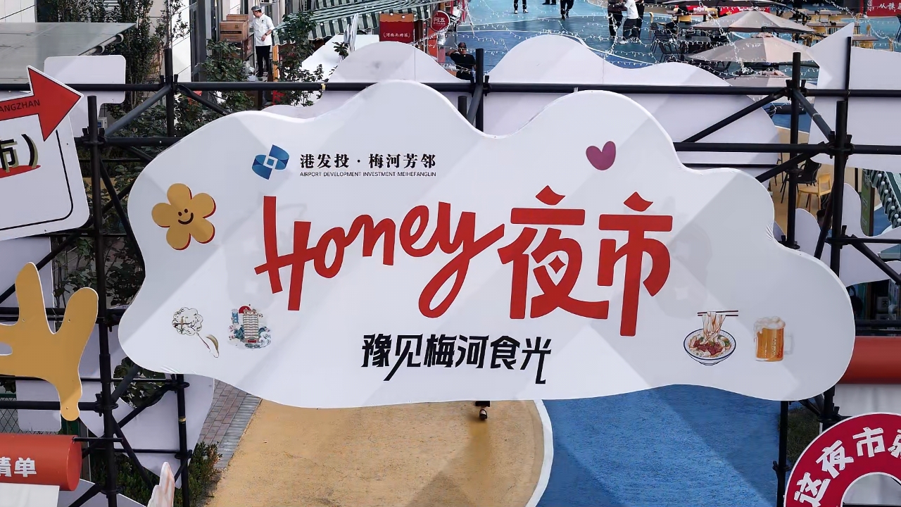 梅河芳邻 · 蜜意夏夜邀 夜市狂欢！