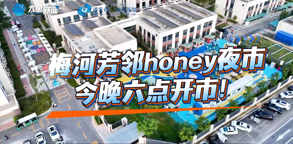 梅河芳邻honey夜市 今晚六点开市！