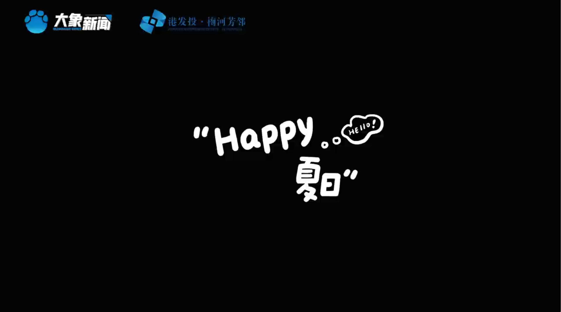 蜜约仲夏夜 · 梅河芳邻夜市