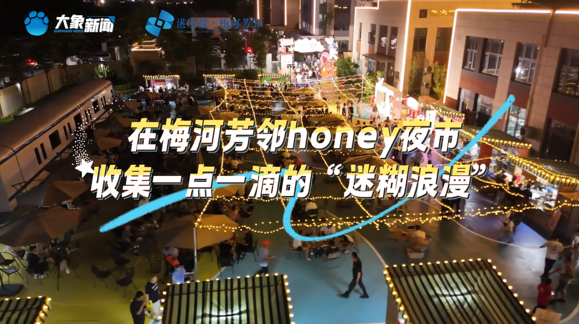 在梅河芳邻honey夜市 收集一点一滴的“迷糊浪漫”