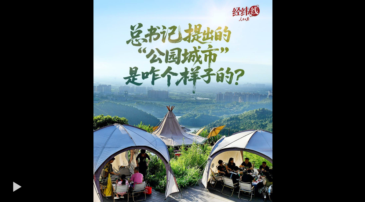经纬线·总书记提出的“公园城市”是咋个样子的？