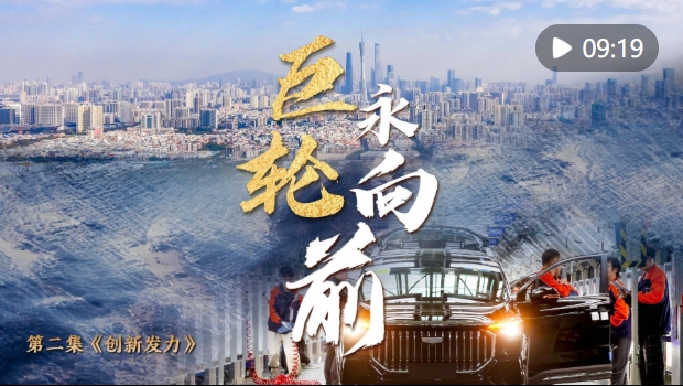 中国经济系列专题片《巨轮永向前》第二集《创新发力》