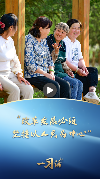 一习话·改革为人民丨“改革发展必须坚持以人民为中心”