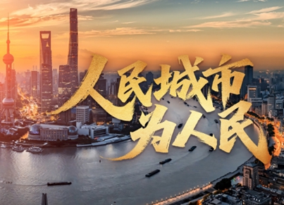 时政微视频丨人民城市为人民