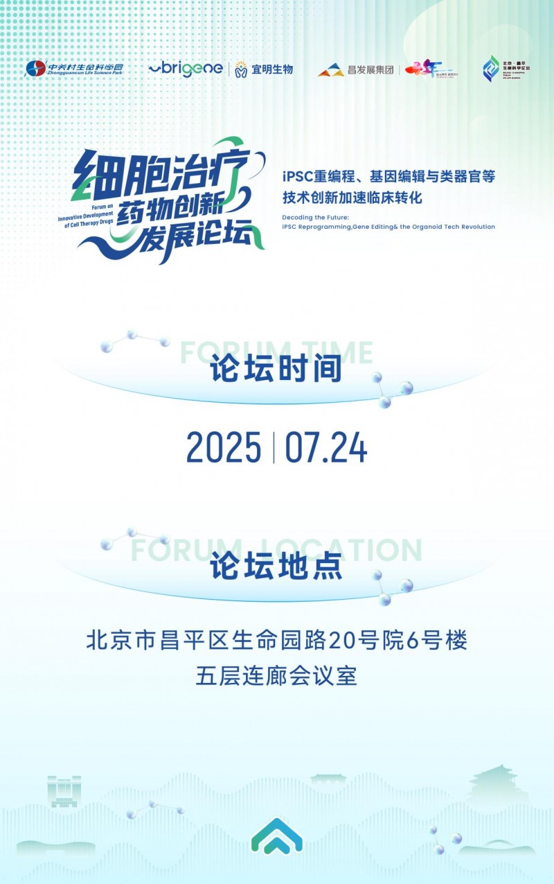 2025细胞治疗药物创新发展论坛：技术创新与临床转化的盛宴！