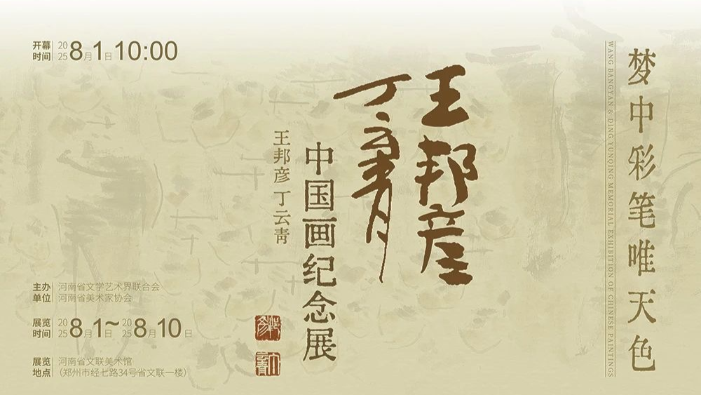 梦中彩笔唯天色——王邦彦、丁云青中国画纪念展将于8月1日开展