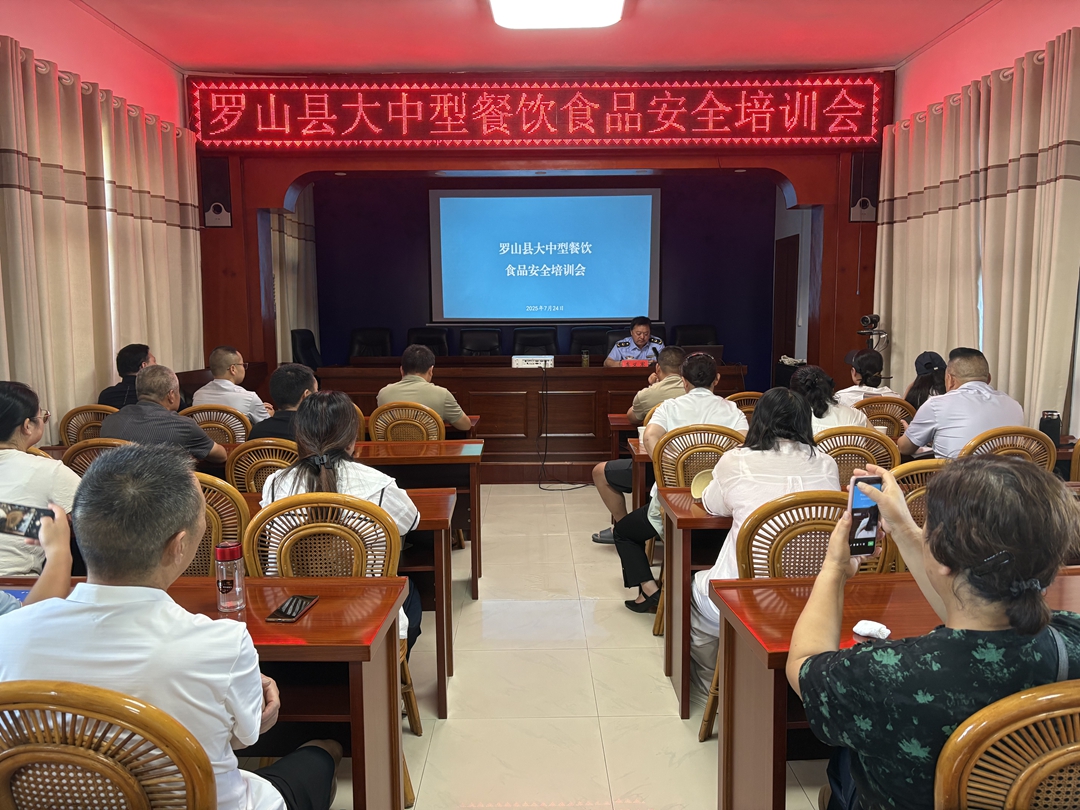 罗山县市场监督管理局召开大中型餐饮、网络餐饮食品安全培训会