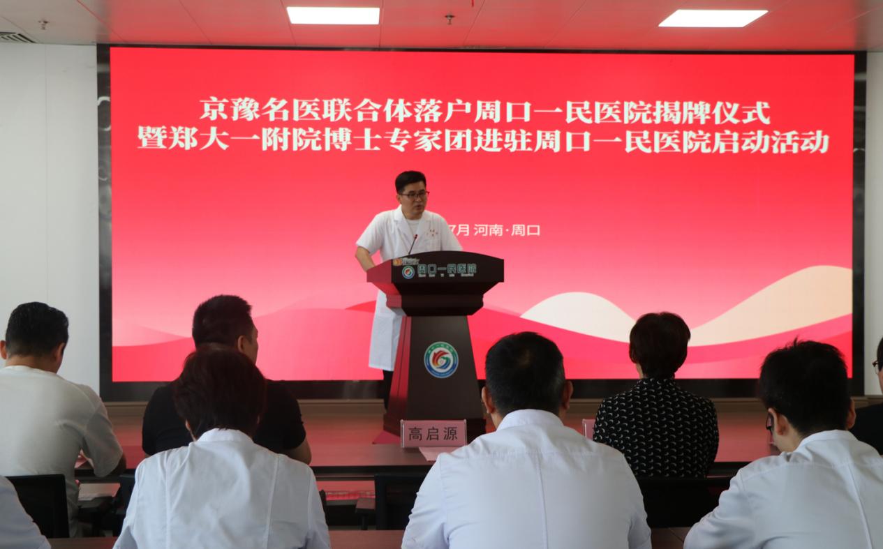 京豫名医联合体落户周口 家门口享名医服务