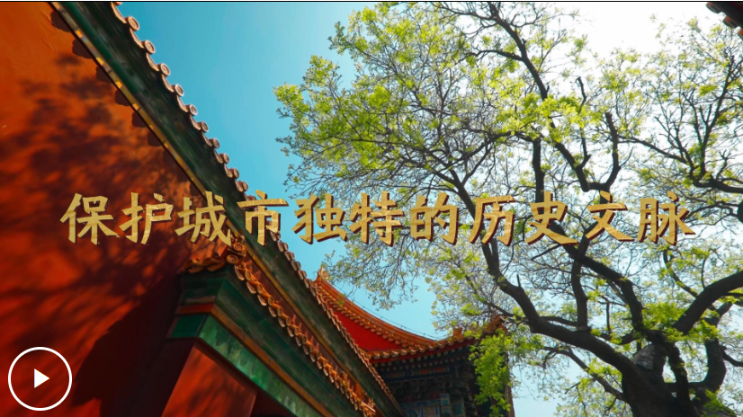 微视频｜保护城市独特的历史文脉