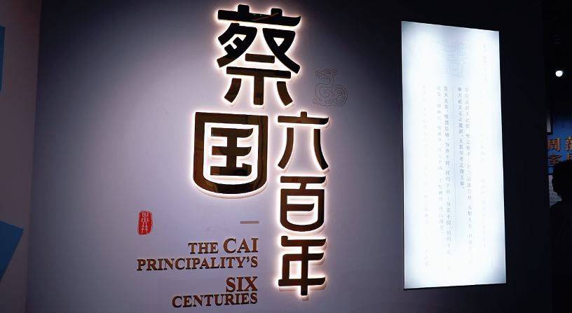 《蔡国六百年——蔡国历史文化专题展》亮相驻马店