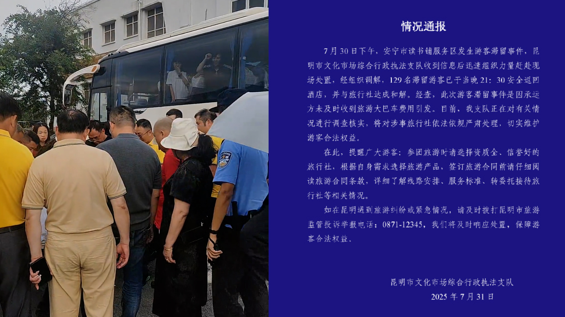 129名游客滞留服务区，昆明通报：对涉事旅行社严肃处理