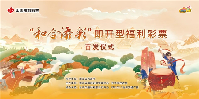 “和合添彩” 即开型福利彩票 在浙江台州首发 融文脉聚爱心助共富
