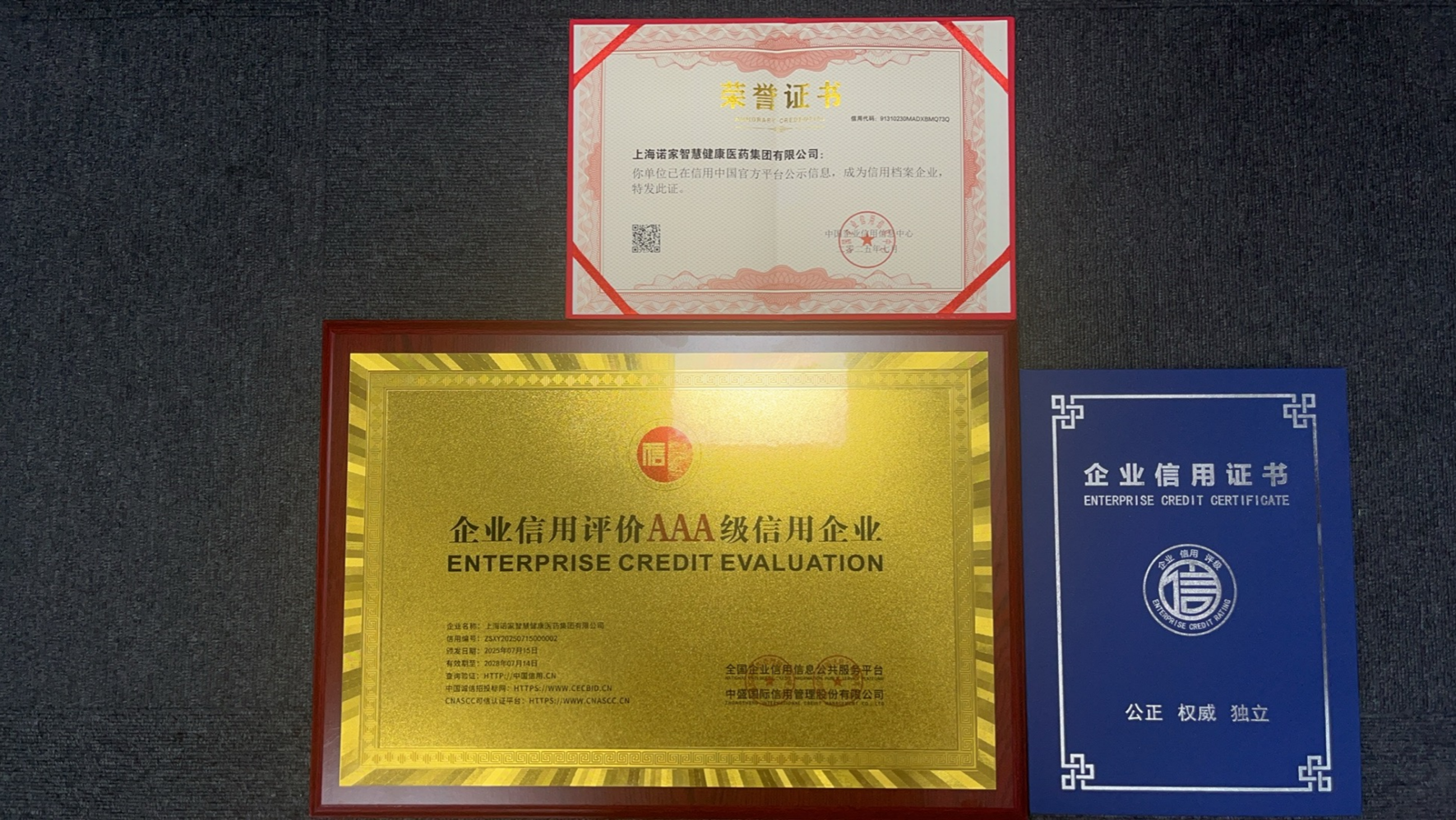 荣耀加冕！上海诺家智慧医药集团荣膺国家 AAA 级企业信用评价