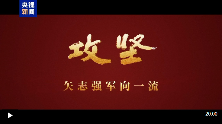攻坚 矢志强军向一流丨第五集《务期必成》