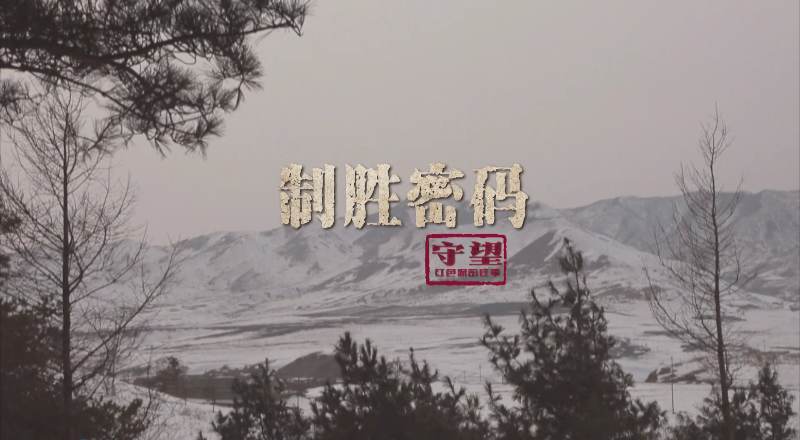 第十集 制胜密码