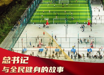 微视频｜总书记与全民健身的故事