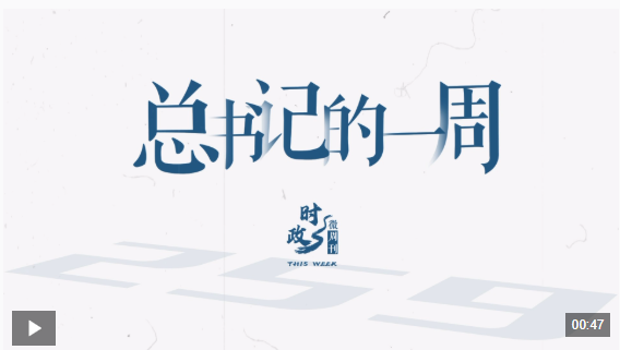 时政微周刊丨总书记的一周（8月4日—8月10日）
