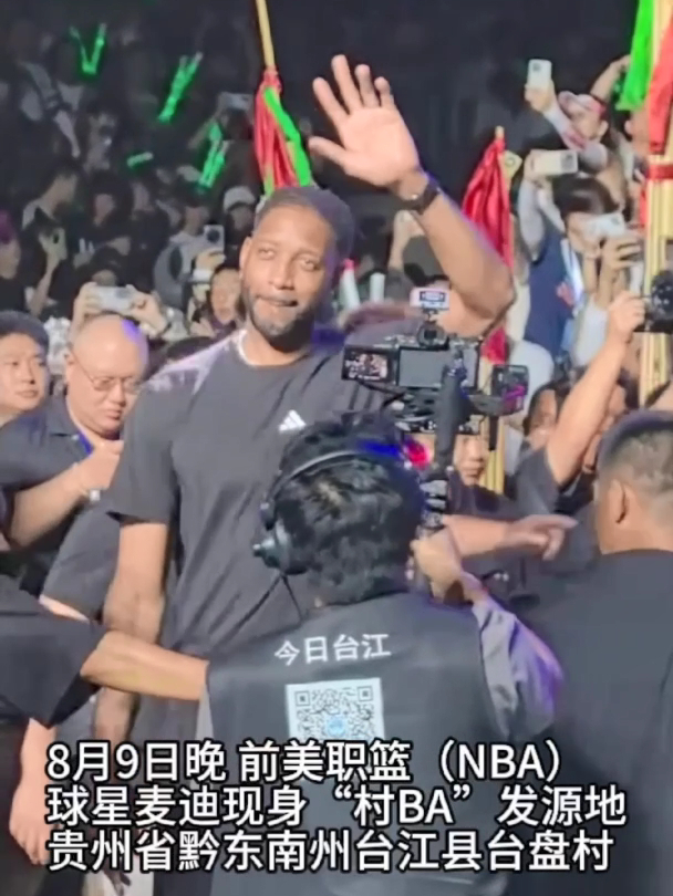 前NBA著名球星麦迪现身贵州 点赞村BA