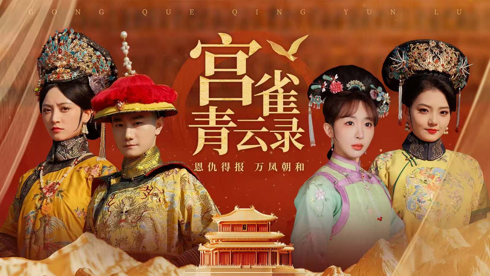 《宫雀青云录》上线大象剧场！演绎深宫风云传奇