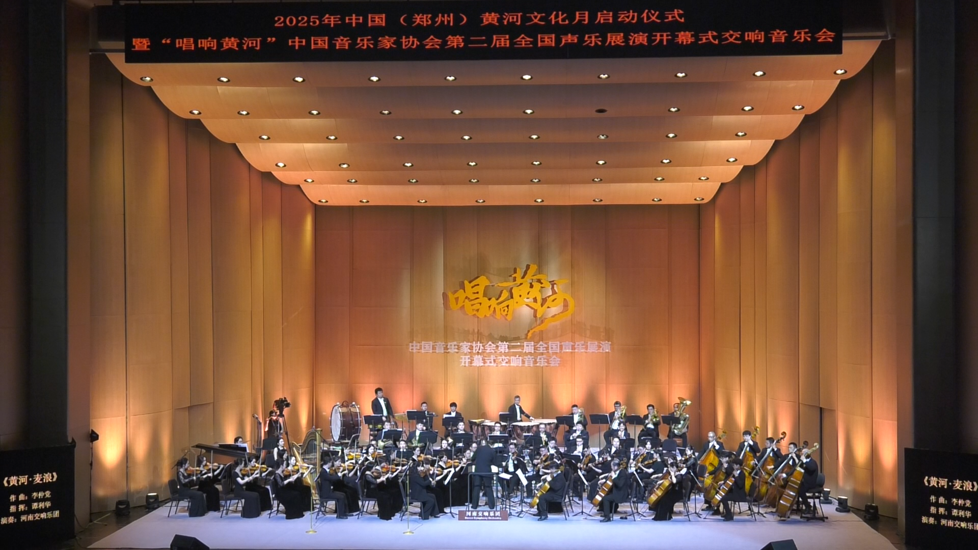 2025年中国（郑州）黄河文化月正式启动“唱响黄河”全国声乐展演同期开幕