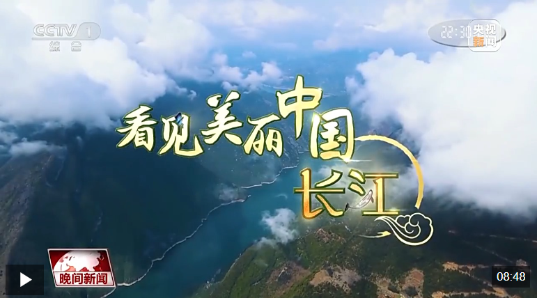 看见美丽中国丨“共抓大保护，不搞大开发” 长江新画卷正徐徐展开