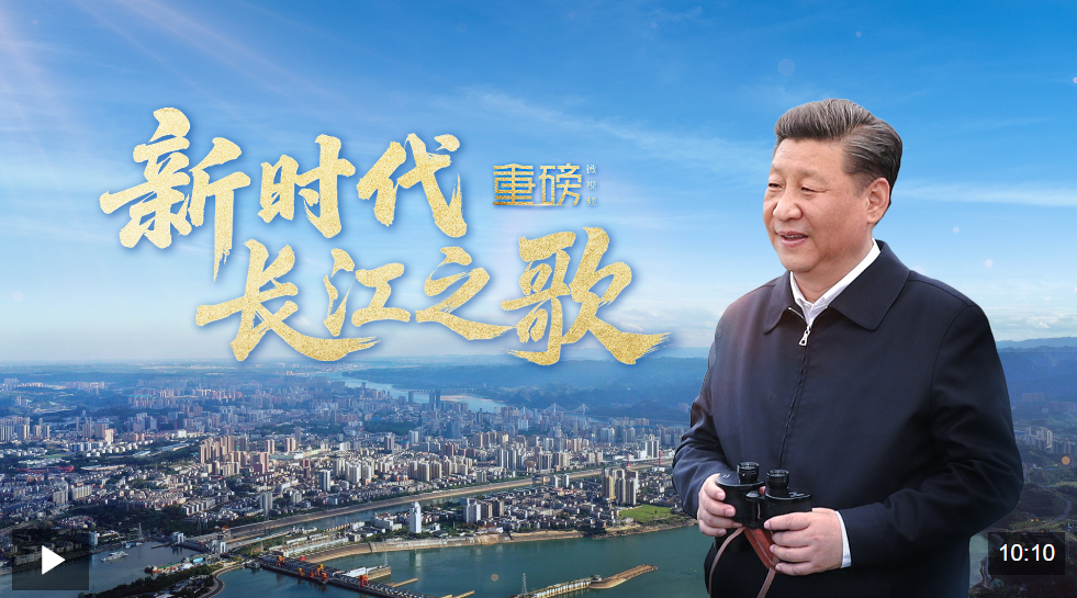 重磅微视频丨新时代长江之歌