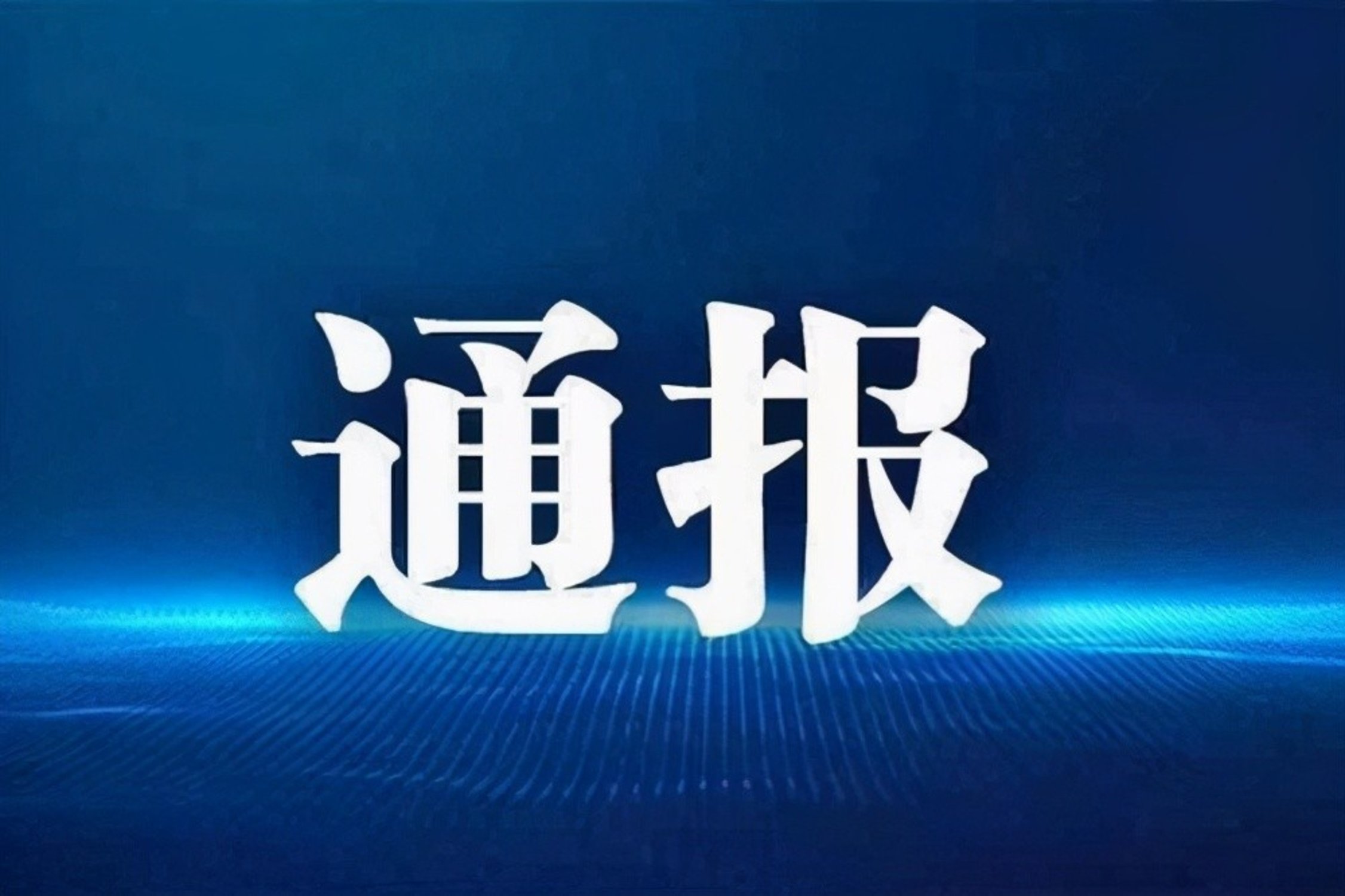 新乡通报10起违规校外培训案例  牧野区占8起