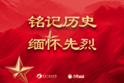 铭记历史 缅怀先烈