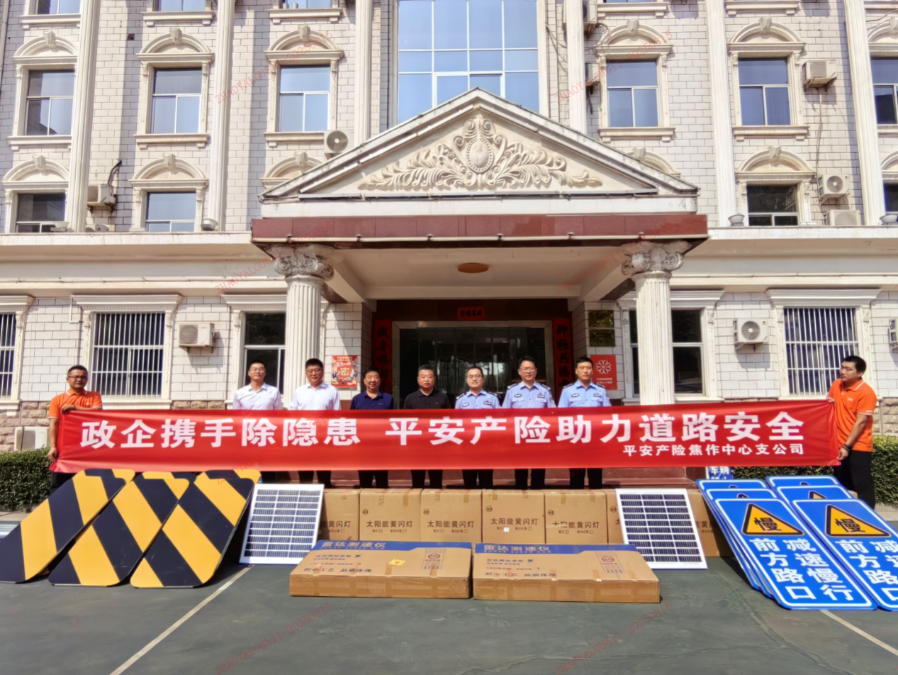 政企同心筑坦途  平安产险焦作中心支公司助力道路安全捐赠仪式圆满完成