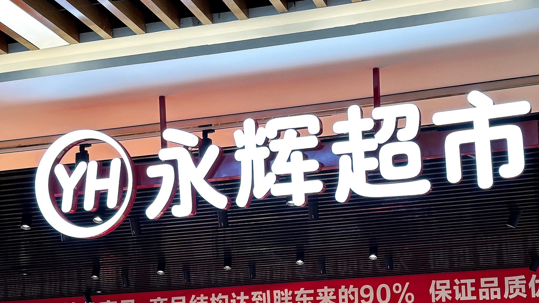 永辉超市上半年净亏损2.41亿元