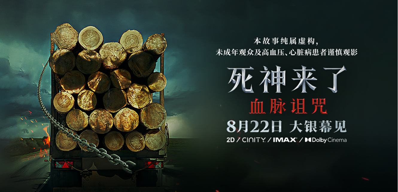 “死神来了”首登内地大银幕！全球爆款惊悚片来了！