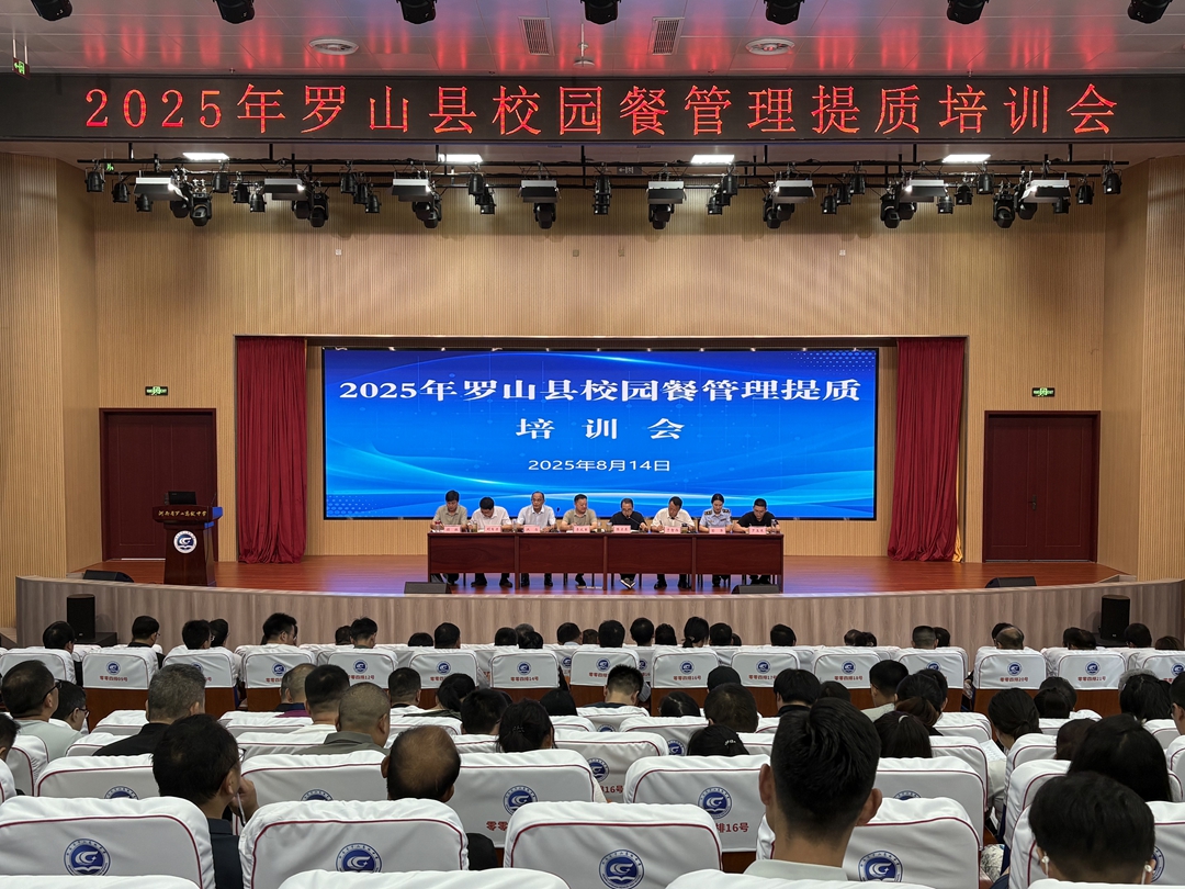 罗山县召开校园餐管理提质培训会