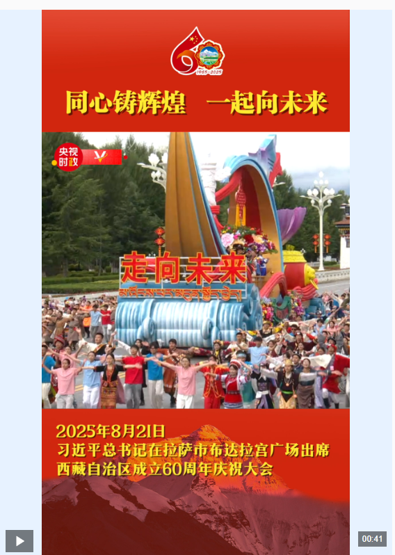 独家视频丨同心铸辉煌 一起向未来
