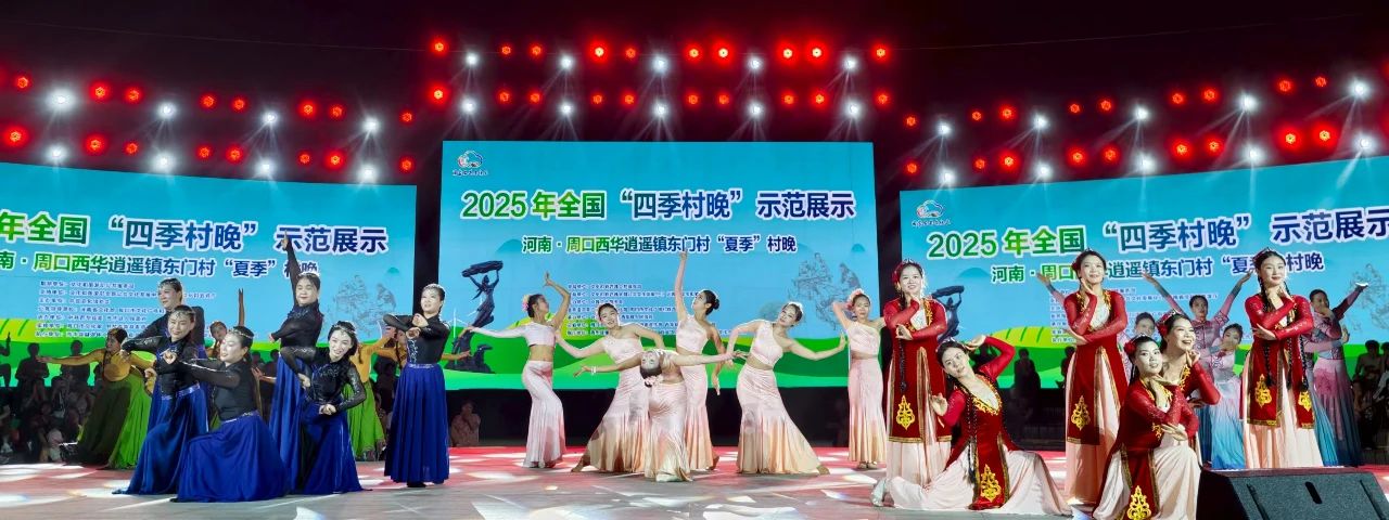西华县逍遥镇东门村举办2025年全国“四季村晚”示范展演