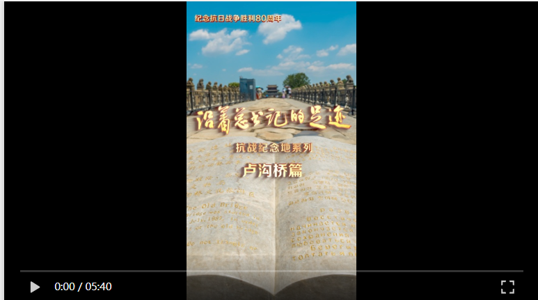 《沿着总书记的足迹》抗战纪念地系列·卢沟桥篇