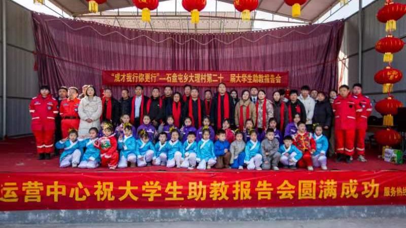 二十载薪火传 书香满乡野——大理村大学生助教报告会引领乡村文化教育振兴蝶变