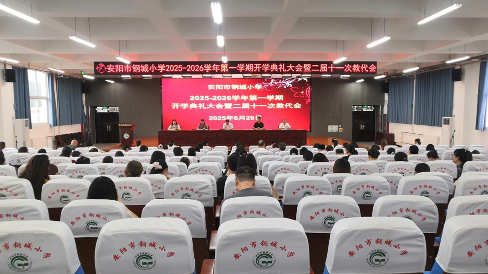 统一思想 凝心聚力 满怀信心开启新学期 ----钢城小学召开新学期教师开学典礼大会暨二届十一次教代会