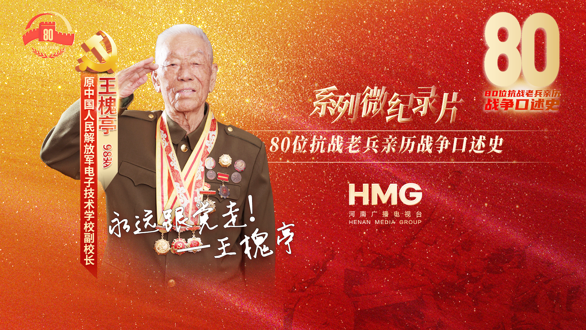 王槐亭：永遠(yuǎn)跟黨走｜80抗戰(zhàn)老兵