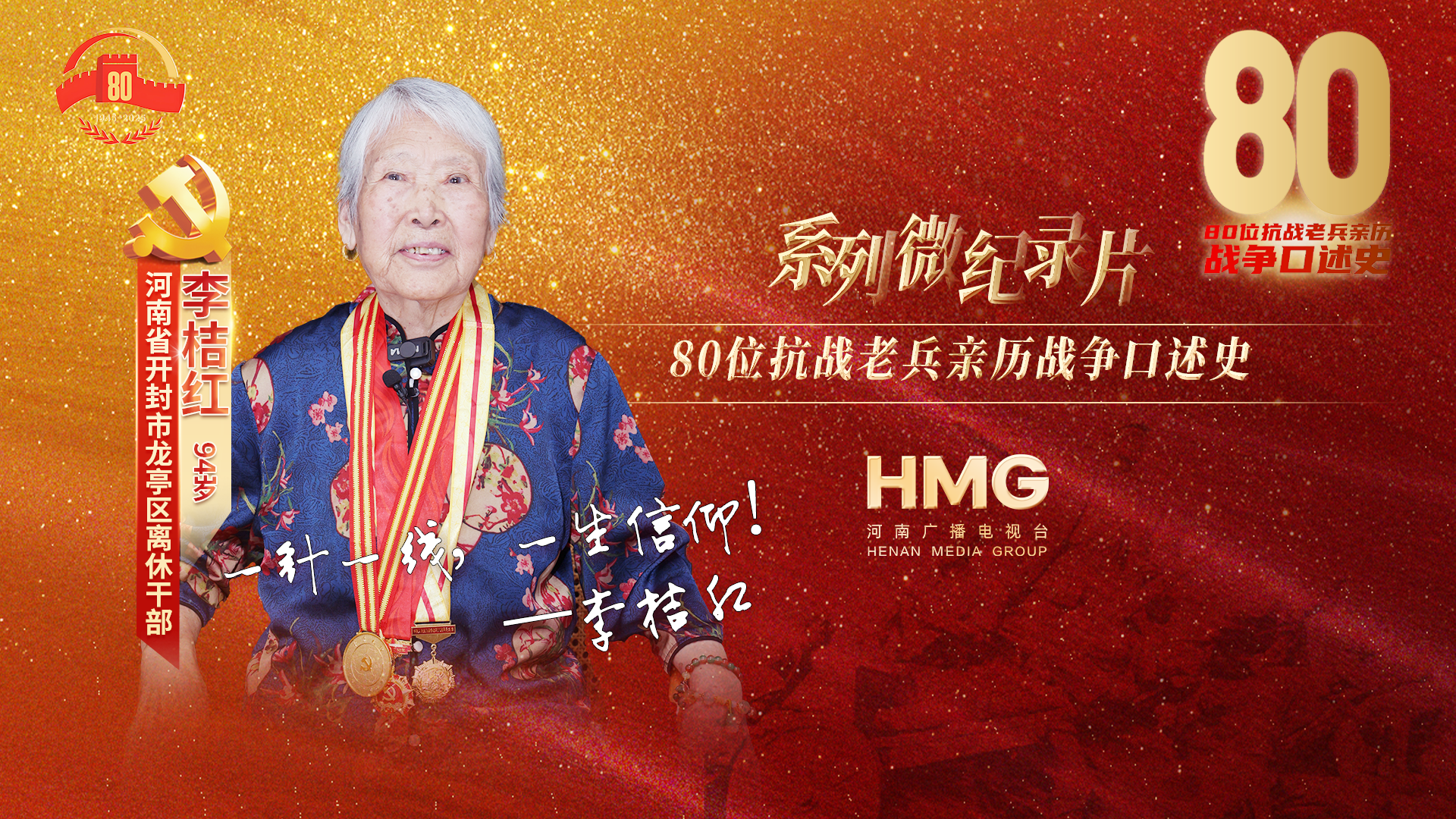 李桔紅：一針一線，一生信仰｜80抗戰(zhàn)老兵