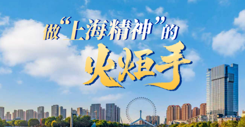 众行致远丨做“上海精神”的火炬手