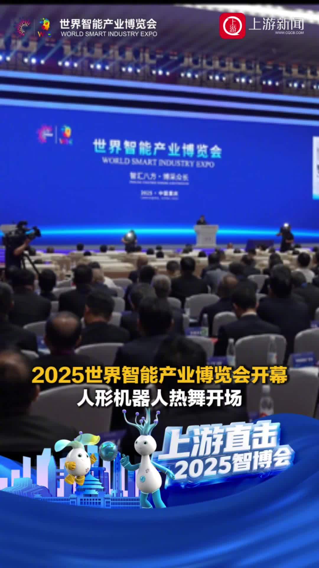 2025智博会开幕人形机器人热舞开场
