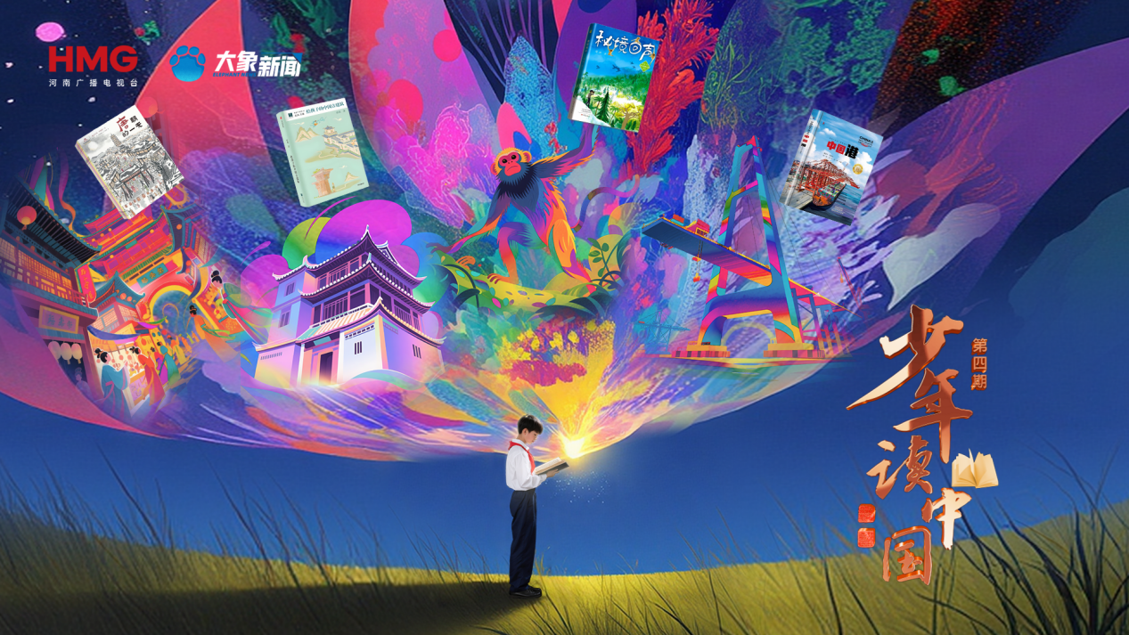 《少年读中国》第四期热播中 阅读量超8亿引领阅读新风尚