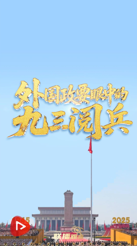 联播+丨壮观 盛大……外国政要眼中的九三阅兵