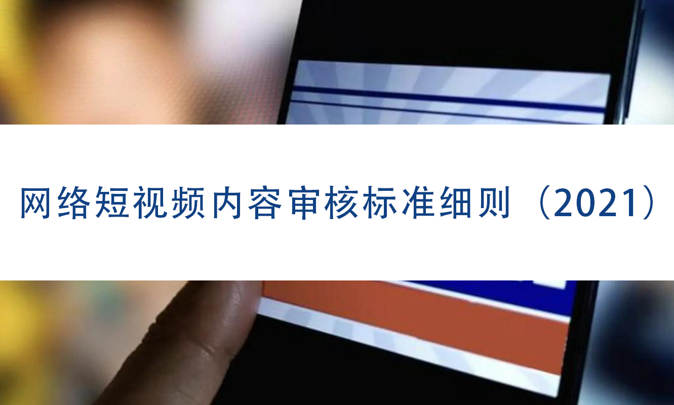 网络短视频内容审核标准细则（2021）