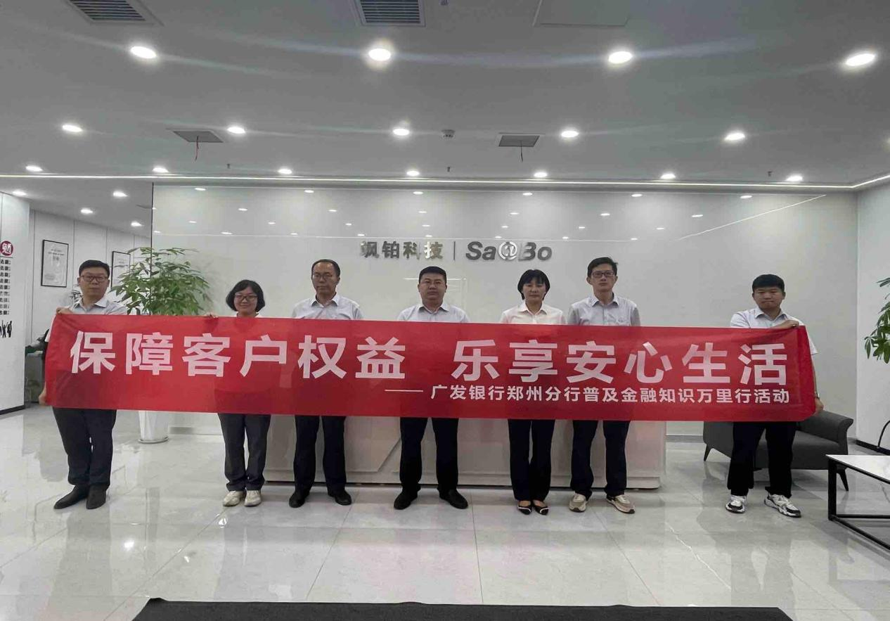 广发银行郑州中原福塔支行走进飒铂科技  开展金融知识“零距离”宣传活动