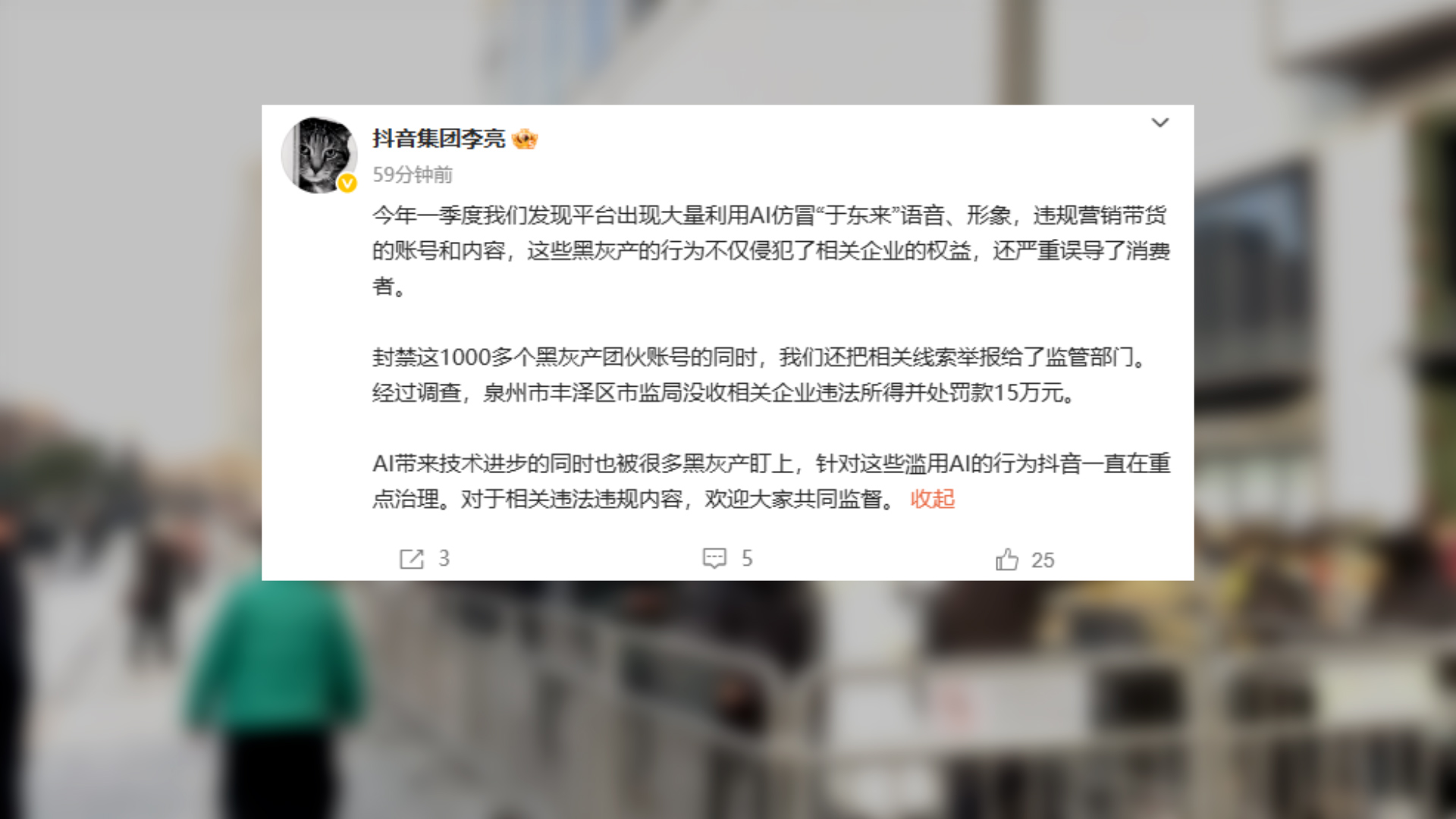 抖音副总裁发声：封禁1000多个仿冒于东来的账号