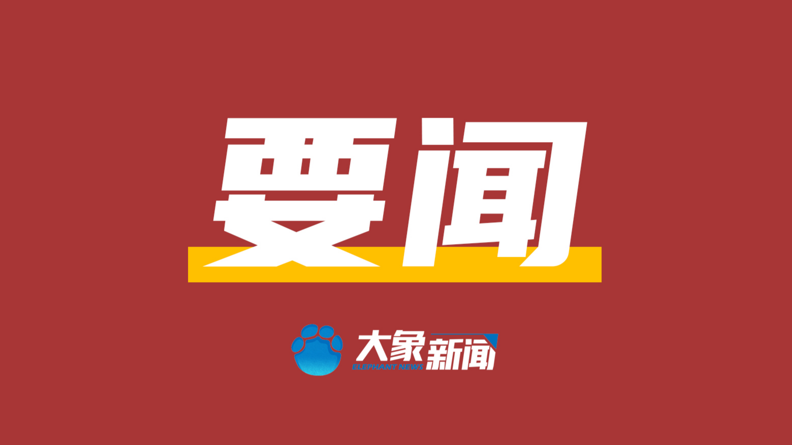 习近平在金砖国家领导人线上峰会的讲话（全文）