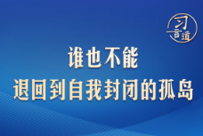习言道｜谁也不能退回到自我封闭的孤岛